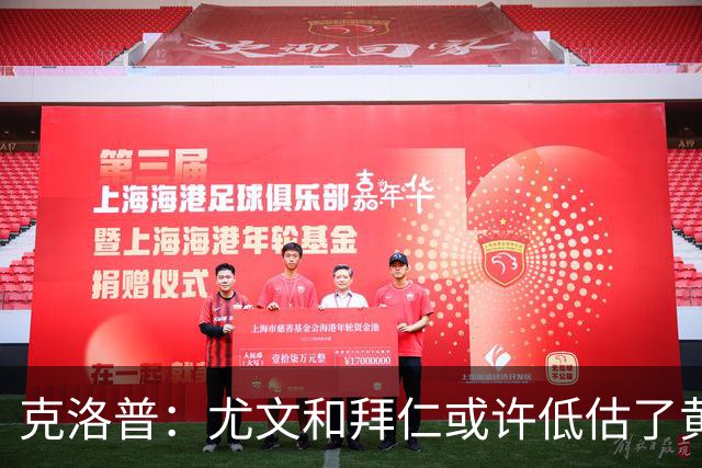 克洛普：尤文和拜仁或许低估了黄潜 我们不会