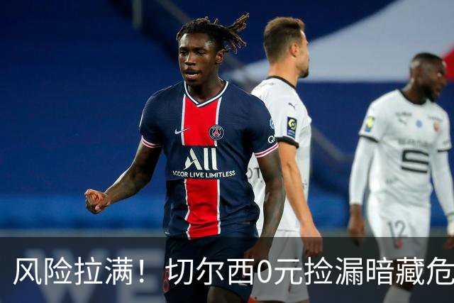 风险拉满！切尔西0元捡漏暗藏危机，26岁神锋或将复刻托雷斯魔咒